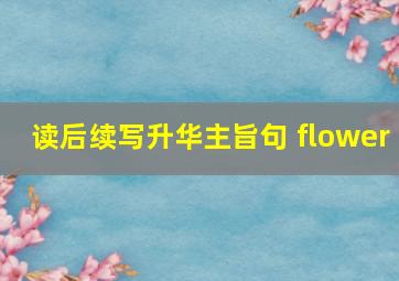 读后续写升华主旨句 flower